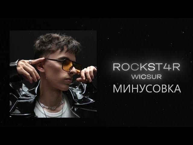 Wicsur/Бискас - RockSt4r (Минусовка) | Караоке | Автор оригинала: @wicsur