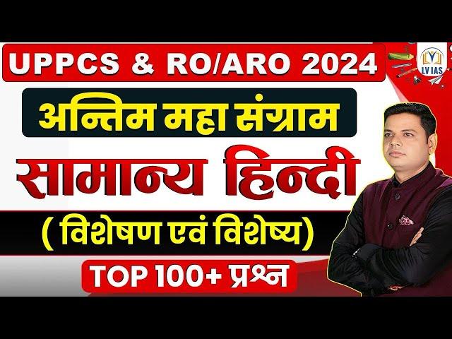 UPPCS&RO/ARO 2024 सामान्य हिंदी (विशेषण एवं विशेष्य) 100+ प्रश्नों का विस्तृत विश्लेषण सम्पूर्ण PYQs