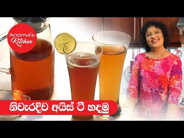 අයිස් ටී - Episode 380 - Ice Tea