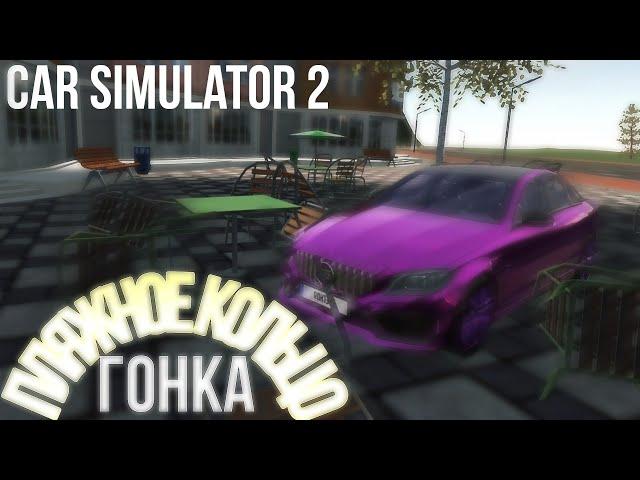 Пляжное кольцо |Car simulator 2| - самая упоротая гонка!