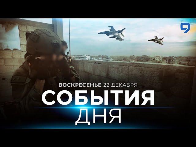 СОБЫТИЯ ДНЯ. ИЗРАИЛЬ. 22 декабря 16:00 - 20:00. Новости Израиля сегодня