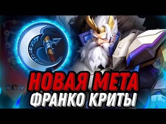 ЛЕСНОЙ ФРАНКО В КРИТЫ НОВАЯ МЕТА!!! МЛББ