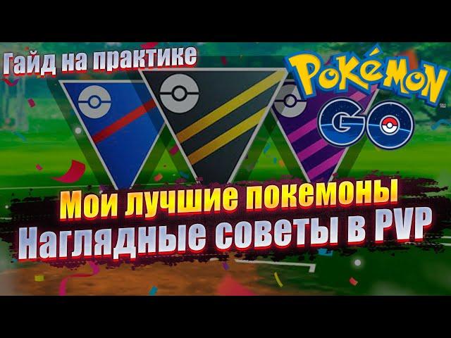 ГАЙД В PVP: Моя лучшая команда покемонов + советы, показанные на практике [Pokemon GO]