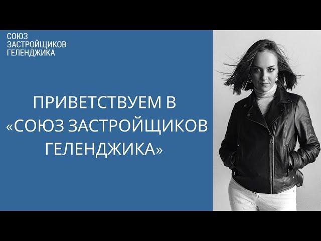 Союз Застройщиков Геленджика || Недвижимость Геленджика