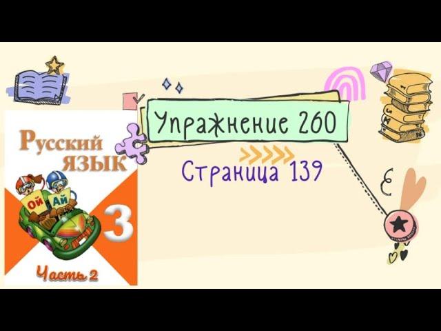 Упражнение 260 на странице 139. Русский язык (Канакина) 3 класс. Часть 2.