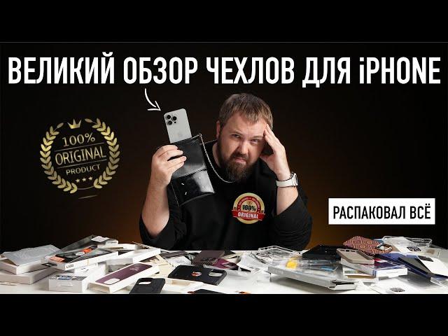 ВЕЛИКИЙ ОБЗОР ЧЕХЛОВ ДЛЯ iPHONE - РАСПАКОВАЛ ВСЁ!