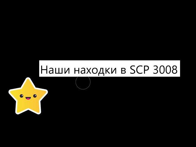 Наши Находки В SCP 3008 (На Вип Сервере)