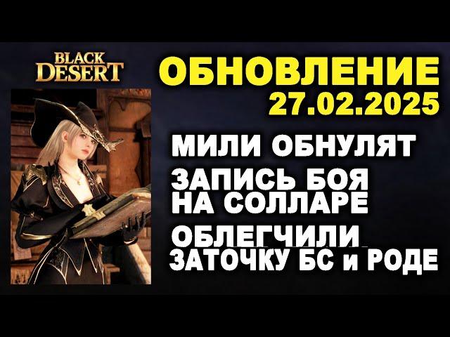  ОБНУЛЯТ МИЛИ  АПНУЛИ ПОРОСЯТ  РЕПЛЕЙ на СОЛЛАРЕ  Обнова в БДО 27.02.25 (BDO-Black Desert)