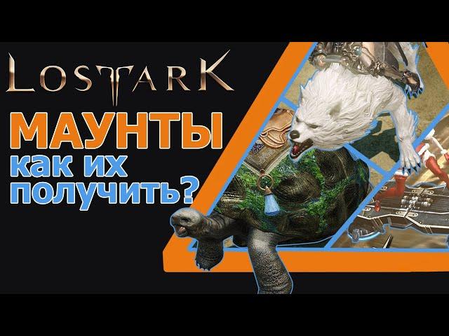 Lost Ark. Маунты и как их получить? [Гайд]