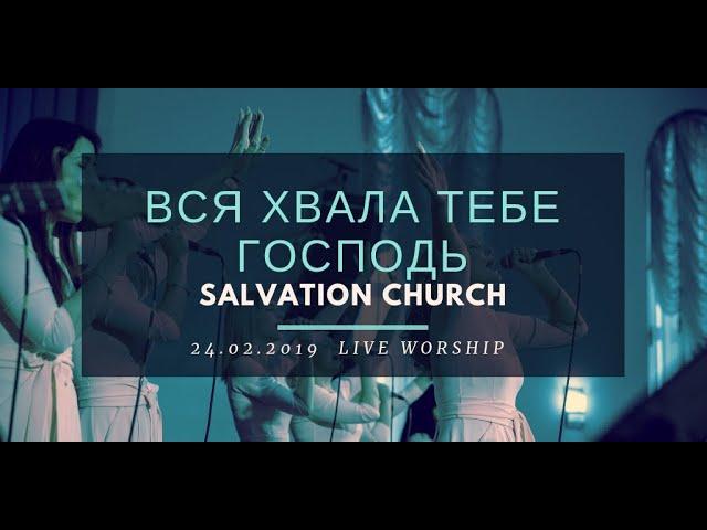 Церковь «Спасение» – Вся хвала Тебе Господь (Live) \\ WORSHIP Salvation Church