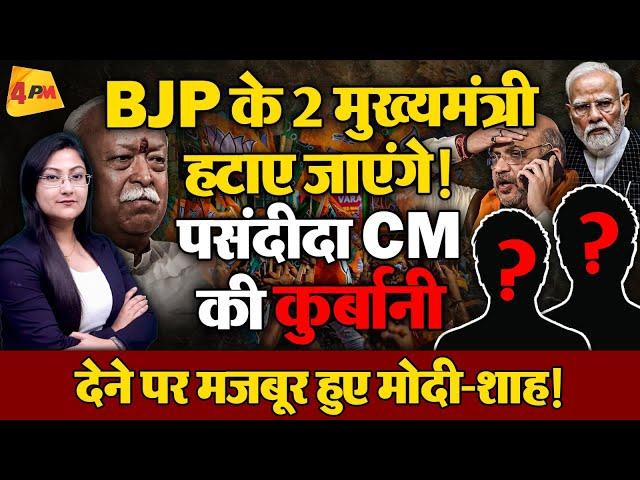 BJP के 2 मुख्यमंत्री के साथ हो गया खेला ! 2 CM की कुर्बानी तय