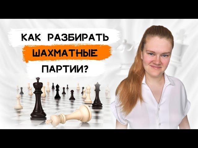 Как разбирать свои шахматные партии? | Ликбез для тех, кто никогда этого не делал.