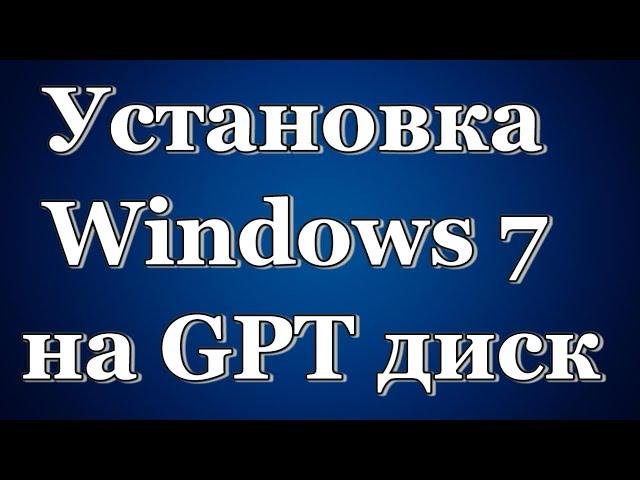 Установка Windows 7 на GPT диск в режиме UEFI