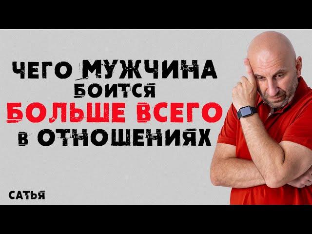 Сатья. Чего мужчина боится больше всего в отношениях