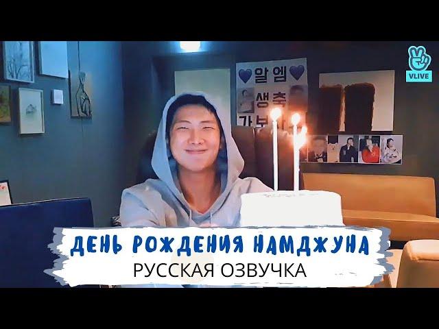 [Озвучка Dino Kpop] Трансляция Намджуна на русском! | 13.09.2021