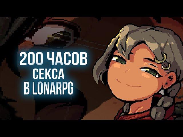 200 ЧАСОВ СЕКСА В LonaRPG