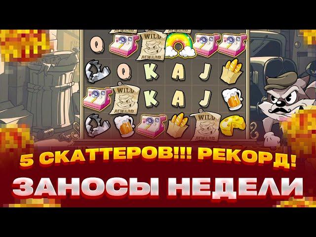 РЕКОРД! ПОЙМАЛ 5 СКАТТЕРОВ В LE BANDIT! X2000 РЕКОРД МИРА! ЗАНОСЫ НЕДЕЛИ