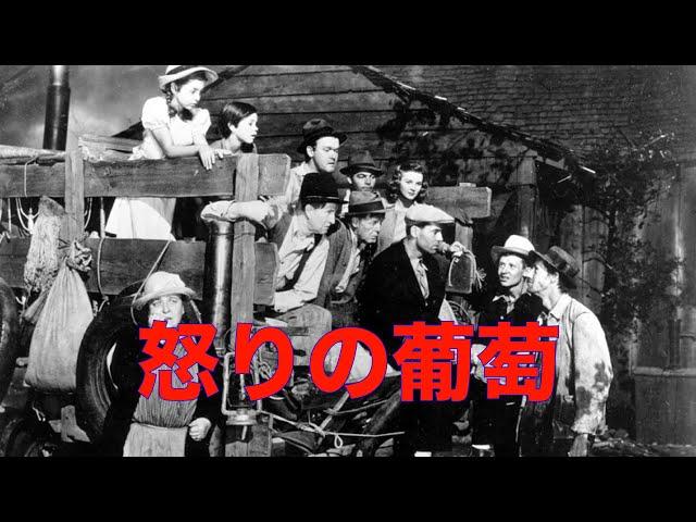 「怒りの葡萄」1940年／ネタバレあり注！／「シネマプロムナード 」 クラシック映画チャンネル