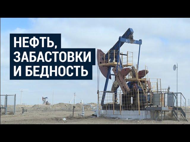 Жанаозен: как живет город нефтяников