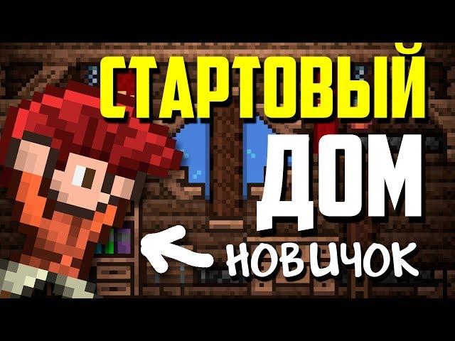 Террария ️: Как Построить Стартовый Дом Туториал