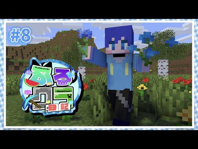 #8【#マインクラフト】ゆきしゃんとお兄ちゃんが誕生日なんやって！！！→ ゆきしあここ飲酒 #ふろクラ日記