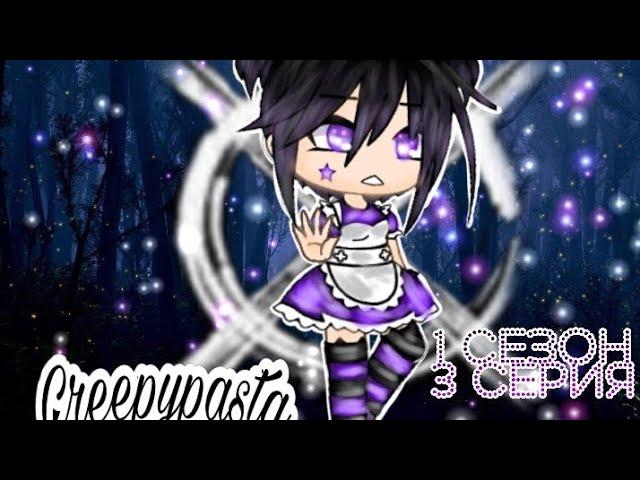 ⊗•° Сериал "Крипипаста" | 3/10 | 1 сезон |Gacha Life| Creepypasta [OLD] °•⊗