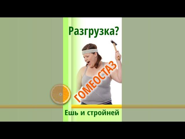 Разгрузочные дни для ПОХУДЕНИЯ блокирует Природный Гомеостаз. Как похудеть?