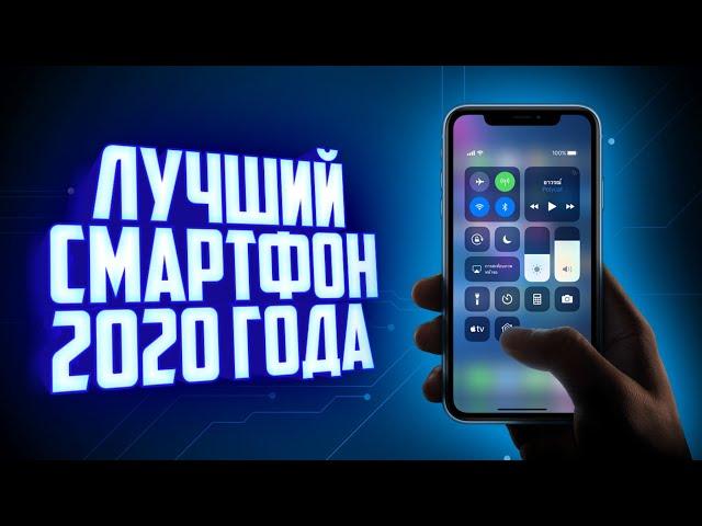 Лучший смартфон 2020 года!