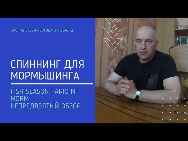 Спиннинг для мормышинга Fish Season Fario NT Morm  Непредвзятый обзор