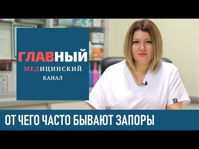 ЗАПОР: причины и симптомы. От чего бывают запоры у взрослых, острый и хронический запор