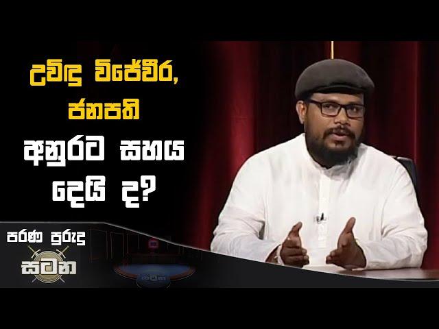 උවිඳු විජේවීරත්, ජනපති අනුරට සහය දෙයි ද? | Uvindu Wijeweera