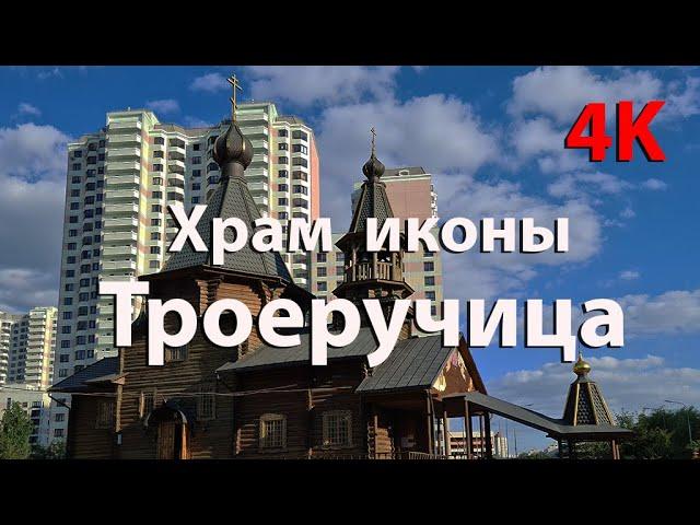 Церковь «Троеручица» в Орехово-Борисово (Видео 4К)