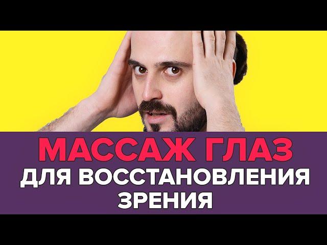 Как сохранить и восстановить зрение за 3 МИНУТЫ в день. Профилактика и массаж глаз.