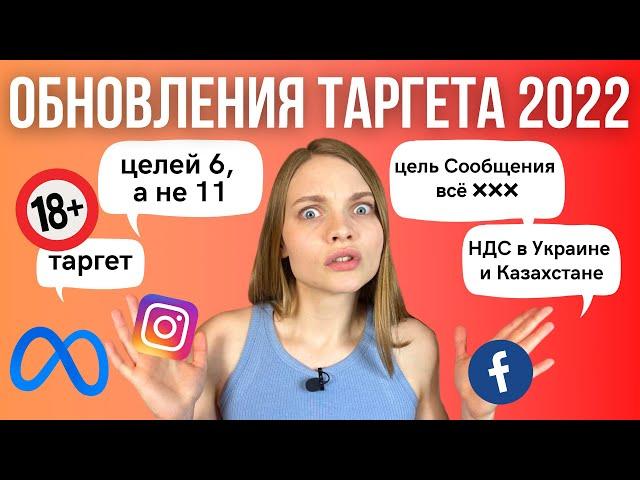 Таргетированная реклама 2022 | КЛЮЧЕВЫЕ ОБНОВЛЕНИЯ таргета фейсбук и инстаграм 2022 | Таргет в 2022