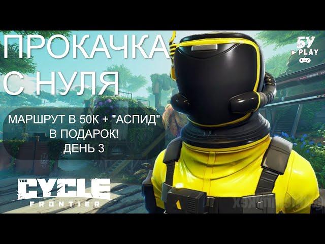 СОЛО ВЫЖИВАНИЕ В ИГРЕ The Cycle: Frontier - ПРОКАЧКА С НУЛЯ ДЕНЬ 3