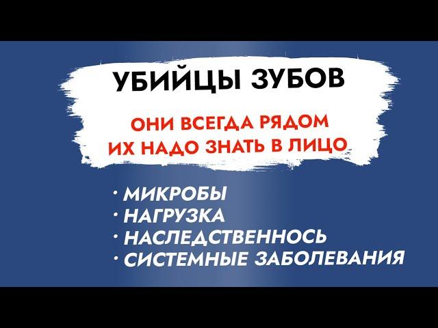 Убийцы зубов. Кариес. Пародонтит. Наследственность. Неправильный прикус.