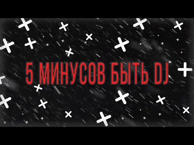 5 минусов быть DJ|ДИДЖЕЕМ