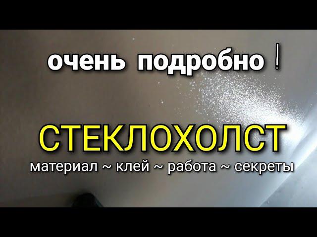 Стеклохолст - очень ПОДРОБНО!!! Материал, клей и секреты в работе с ней. Советы от канала KARKASNIK