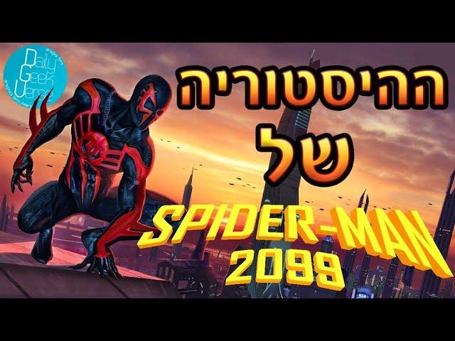 ההיסטוריה של ספיידרמן 2099