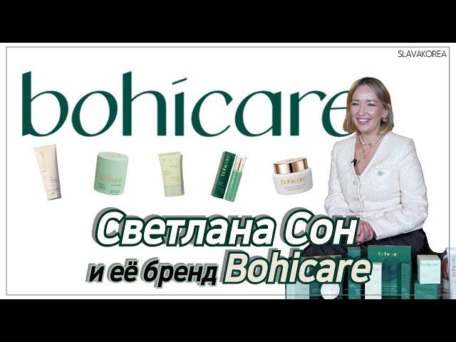 Светлана Сон и её уникальный подход к красоте и здоровью с брендом Bohicare (4K)
