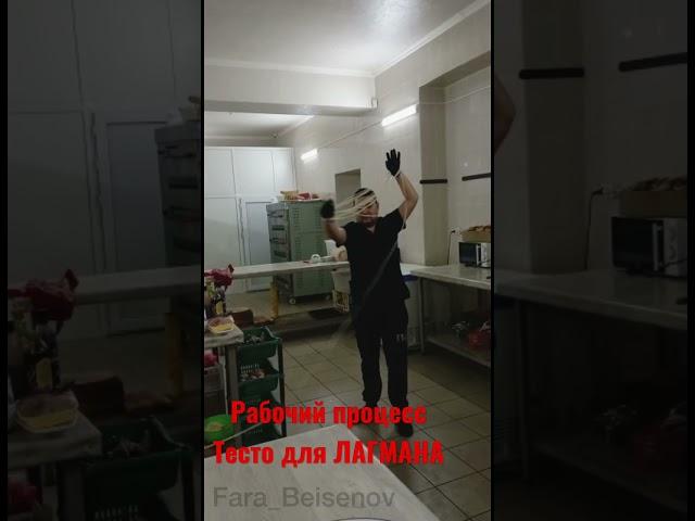 Рабочий процесс. Тесто для ЛАГМАНА
