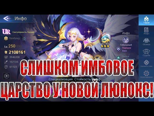 UR ЛЮНОКС - ГИБРИД ХАОСА/ПОРЯДКА Mobile Legends: Adventure