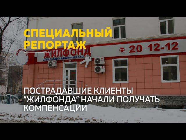 Пострадавшие клиенты "Жилфонд Барнаул" начали получать компенсации