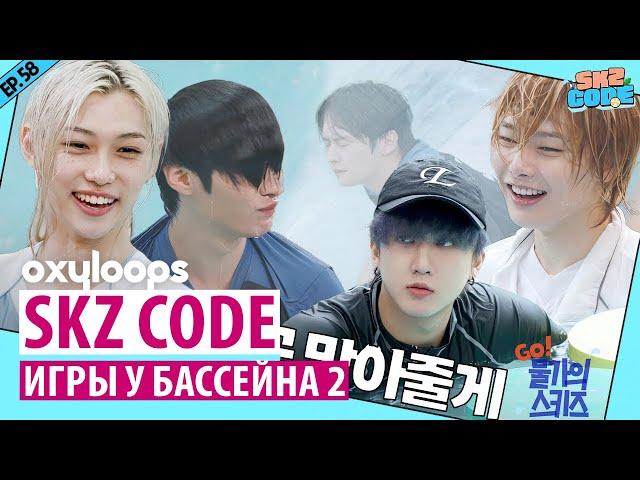 SKZ CODE 58 | Игры у бассейна, 2 часть [рус.саб]