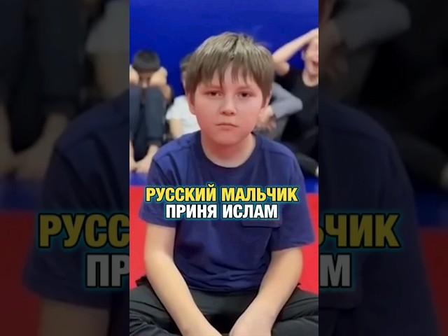 Русский мальчик принял Ислам/ принял Ислам /русский мусульманин #мусульмане #ислам #русские