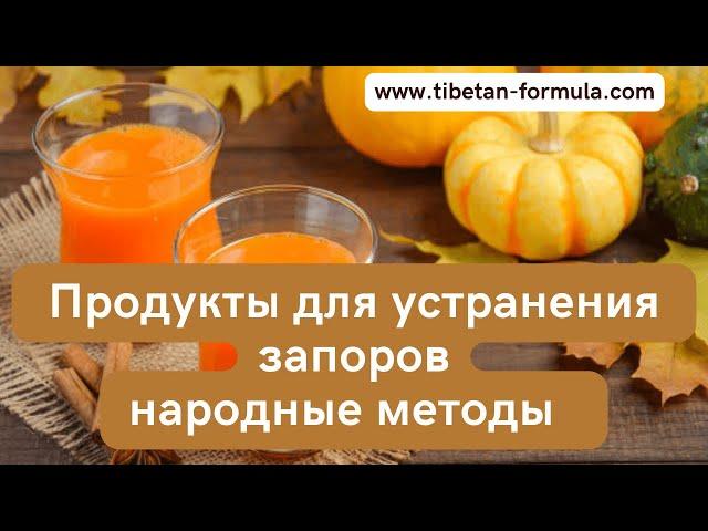 Продукты для устранения запоров