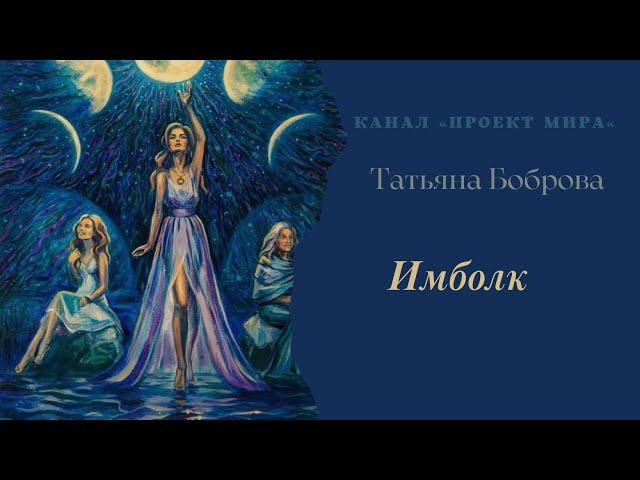 Имболк. Громница. языческие праздники.