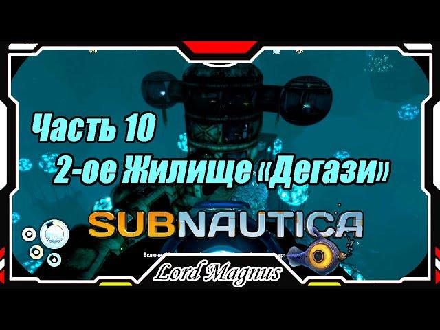 ‍️Subnautica - Прохождение и выживание. Часть 10: 2-ое жилище "Дегази". На глубине 500 метров!