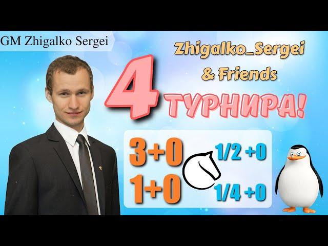 ПОДГОТОВКА к ЧЕМПИОНАТУ МИРА!! Жигалко Сергей и Друзья!! МАРАФОН ТУРНИРОВ!! Шахматы. На lichess.org