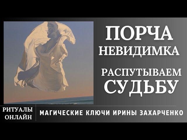 Снять Порчу НЕВИДИМКУ. Открываем ДОРОГИ. Распутываем СУДЬБУ. Ритуал онлайн с обраткой врагу.